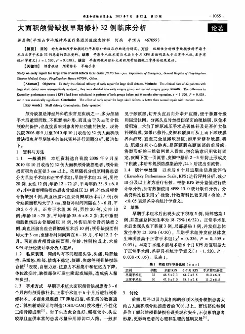 大面积颅骨缺损早期修补32例