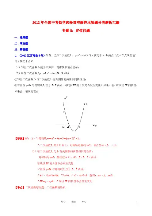 2012年全国中考数学选择填空解答压轴题分类解析汇编 专题8 定值问题