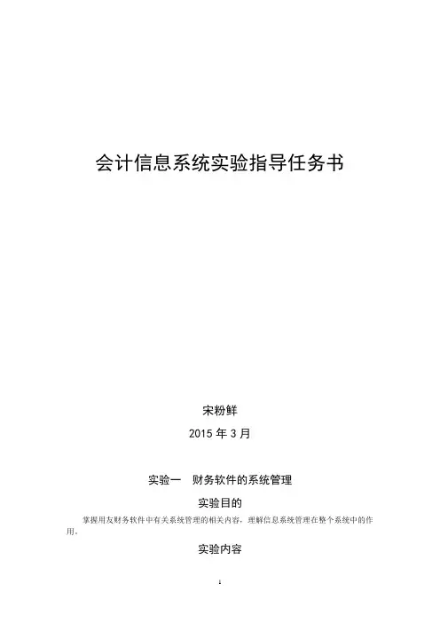 会计信息系统试验任务指导书2015.3全解
