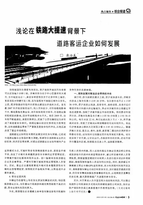 浅论在铁路大提速背景下道路客运企业如何发展