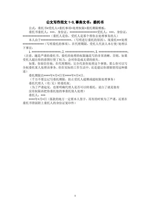 公文写作范文1-3,事务文书：委托书