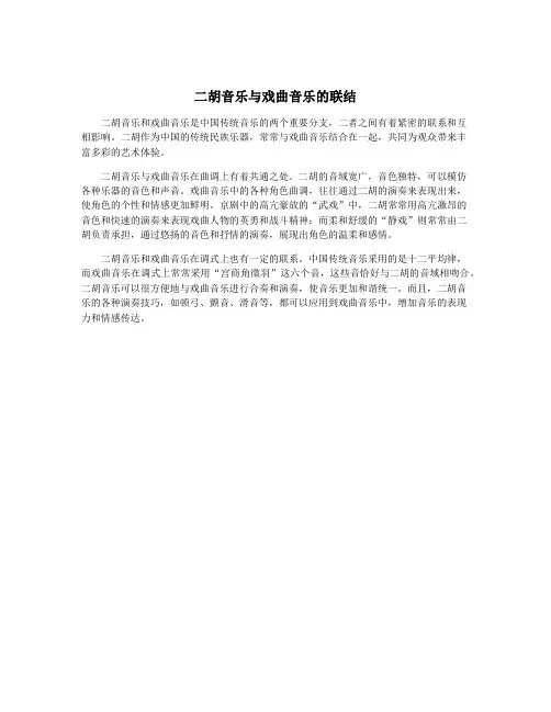 二胡音乐与戏曲音乐的联结