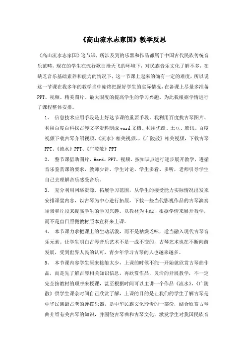 高中音乐欣赏课《高山流水志家国》教学反思