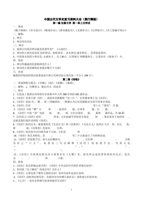 中国古代文学史复习资料(袁行霈版)