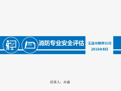 烟草行业消防专业安全评估培训课件