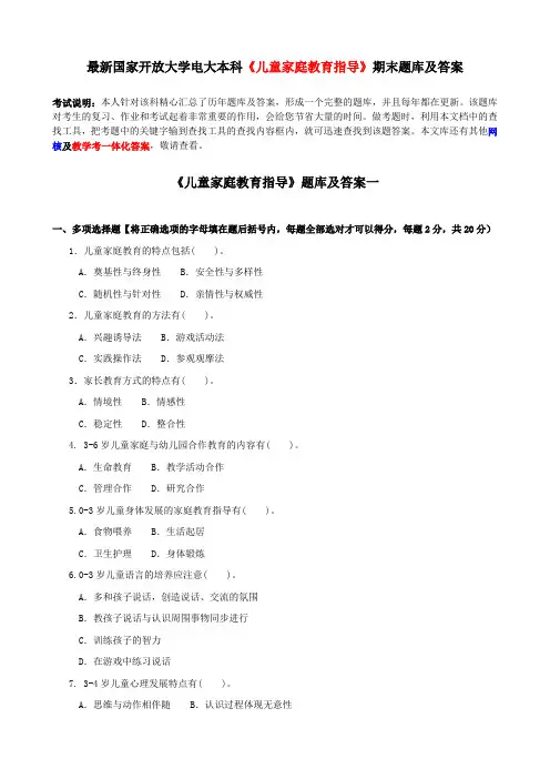 最新国家开放大学电大本科《儿童家庭教育指导》期末题库及答案