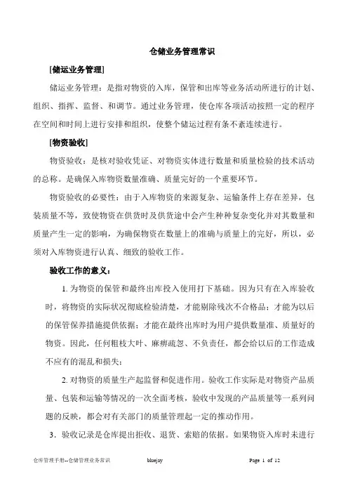 仓储业务管理常识