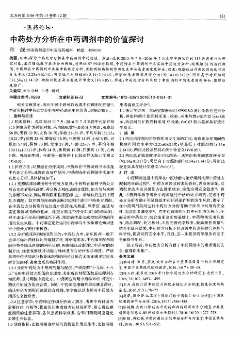 中药处方分析在中药调剂中的价值探讨