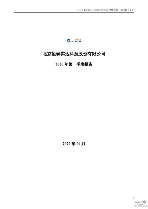 恒实科技：2020年第一季度报告全文