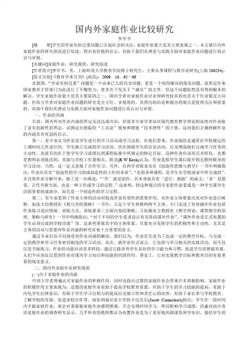 国内外家庭作业比较研究