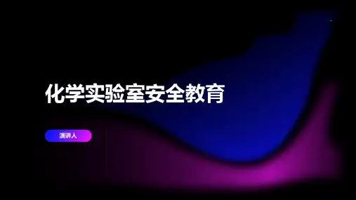 化学实验室安全教育