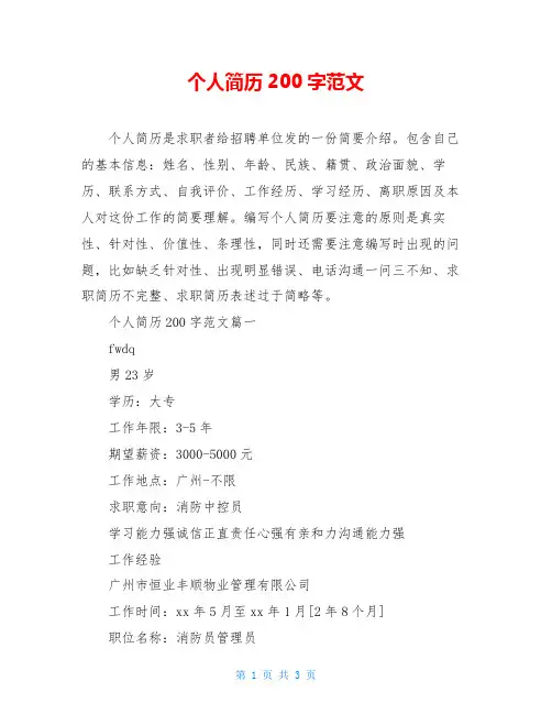 个人简历200字范文
