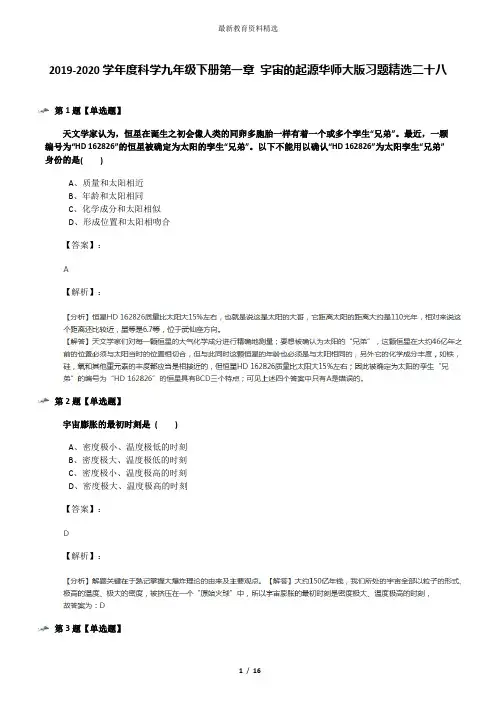 2019-2020学年度科学九年级下册第一章 宇宙的起源华师大版习题精选二十八