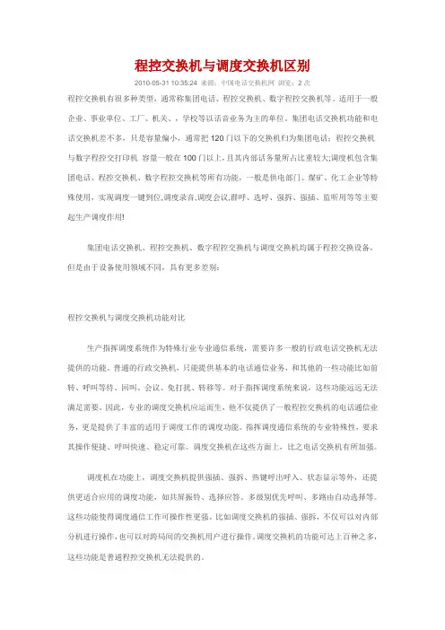 程控交换机与调度交换机区别
