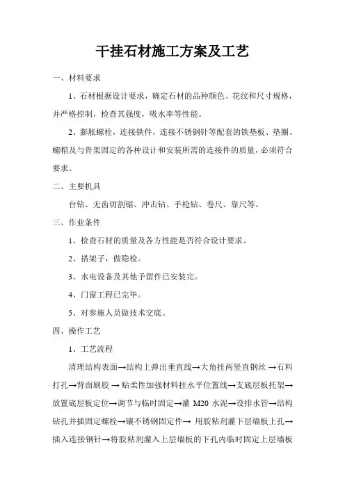 干挂石材施工方案及工艺