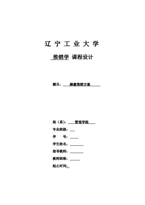 蜂蜜推销方案