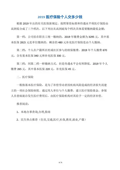 2019医疗保险个人交多少钱
