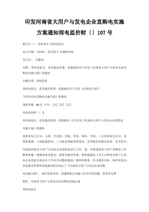 印发河南省大用户与发电企业直购电实施方案通知郑电监价财〔〕107号