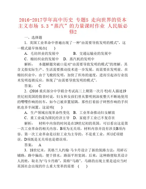 2016-2017学年高中历史专题5走向世界的资本主义市场5.3“蒸汽”的力量课时作业人民版必修2资料