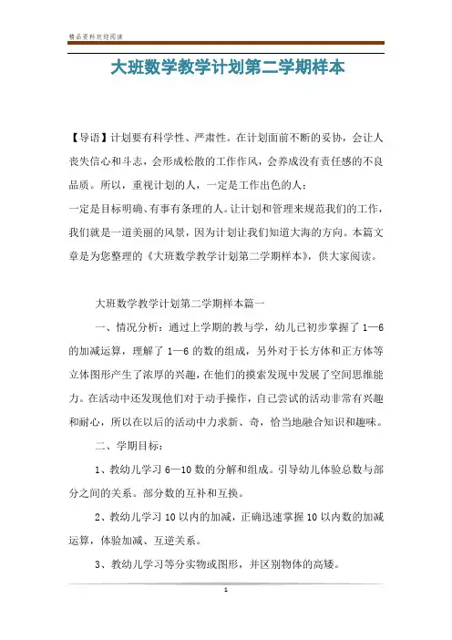 大班数学教学计划第二学期样本