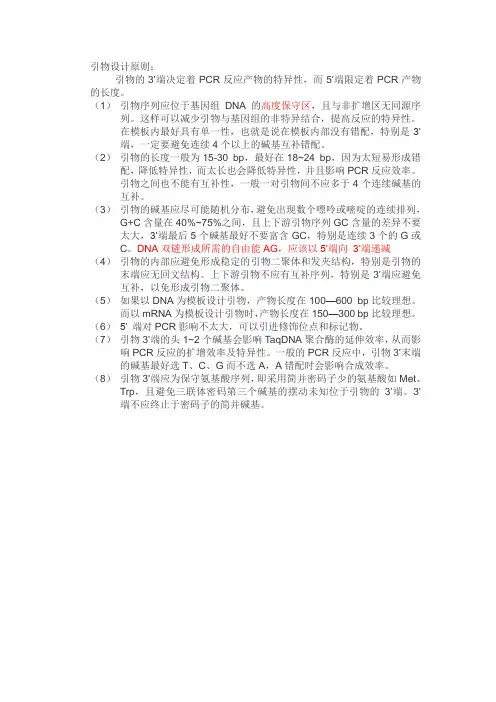 引物设计原则