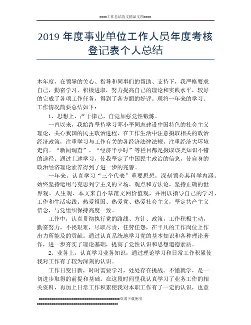 2019年度事业单位工作人员年度考核登记表个人总结