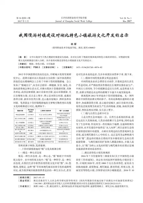 我国慢游村镇建设对湖北特色小镇旅游文化开发的启示
