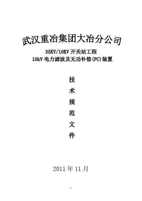 10kV电力滤波及无功补偿( FC)装置技术规范文件