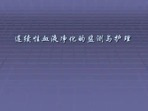 CRRT血滤