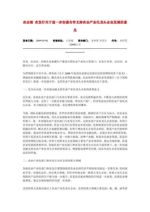 农业部_农发行关于进一步加强合作支持农业产业化龙头企业发展的意见[1]