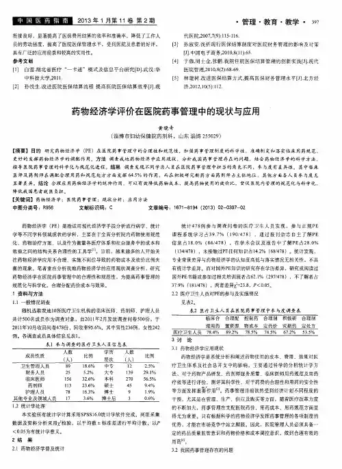 药物经济学评价在医院药事管理中的现状与应用