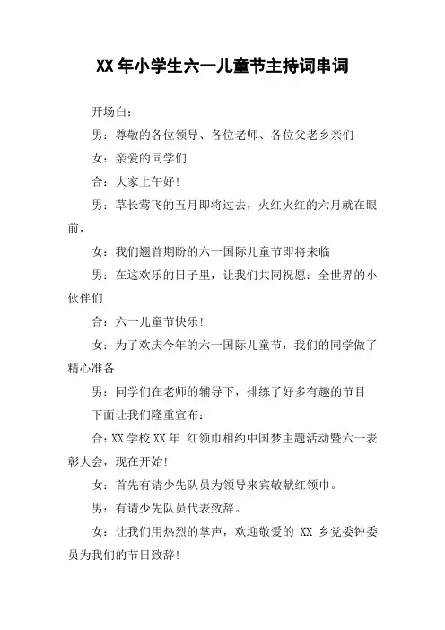 XX年小学生六一儿童节主持词串词