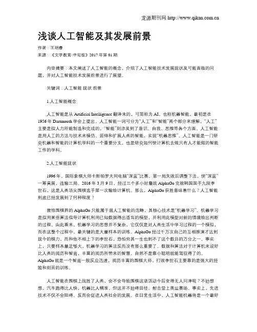 浅谈人工智能及其发展前景