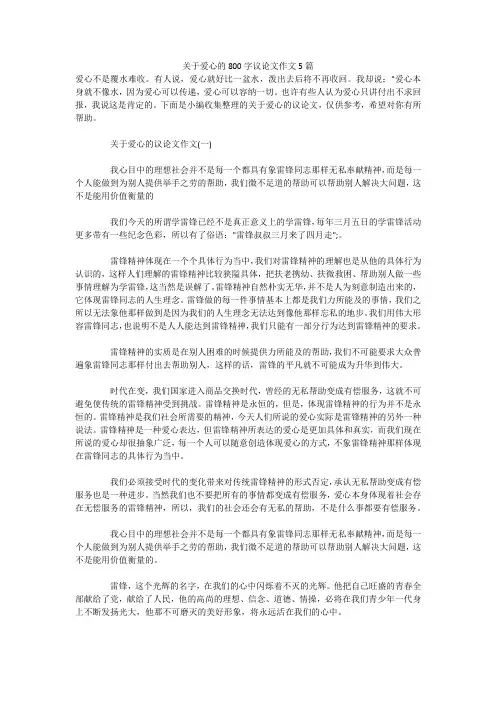 关于爱心的800字议论文作文5篇 