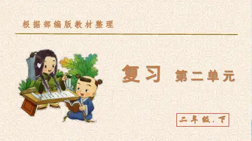 二年级下册语文课件-第二单元 复习课件 (共28张PPT)  人教部编版[优秀课件资料]