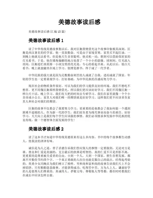 美德故事读后感