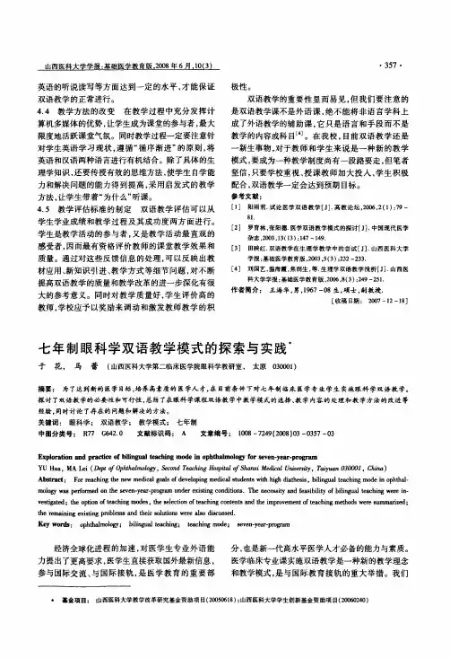 七年制眼科学双语教学模式的探索与实践
