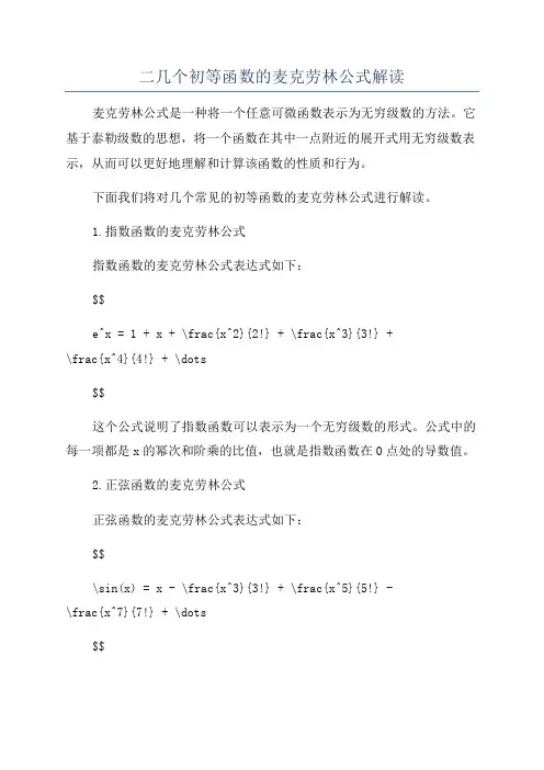 二几个初等函数的麦克劳林公式解读