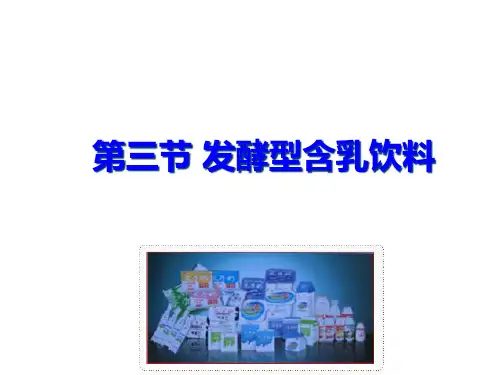 第三节发酵型含乳饮料上课版