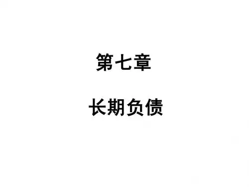 第七章  长期负债