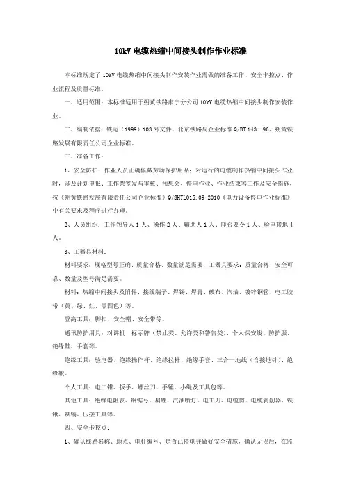 20-10kV电缆热缩中间接头制作作业标准