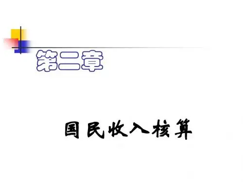 国民收入核算概述(PPT 32张)