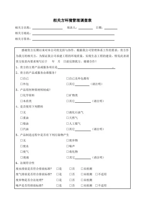 相关方环境管理调查表