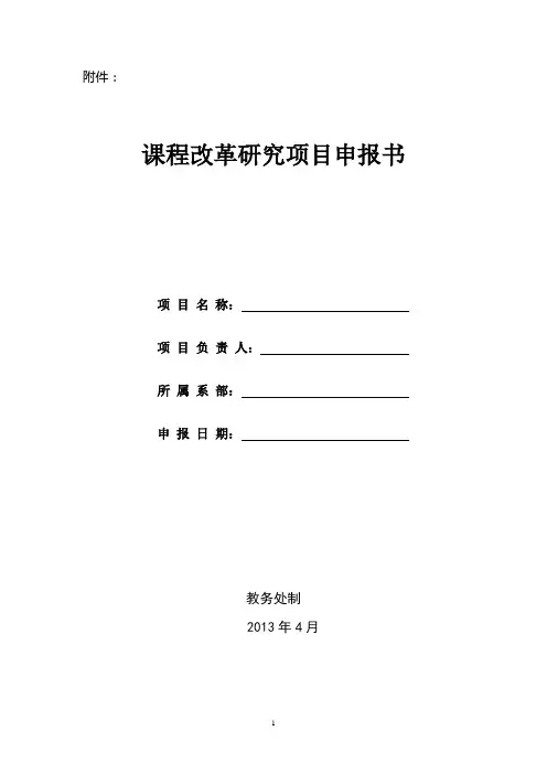 课程改革研究项目申报书