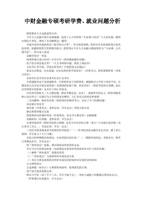 中财金融专硕考研学费、就业问题分析