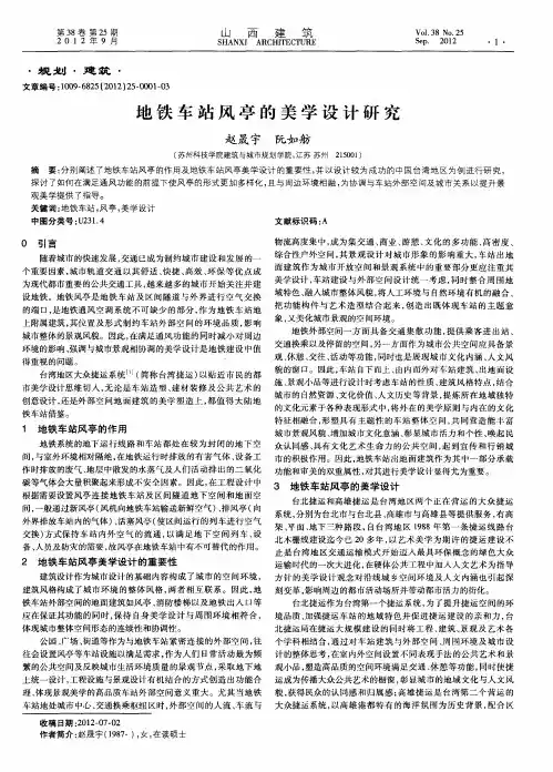 地铁车站风亭的美学设计研究