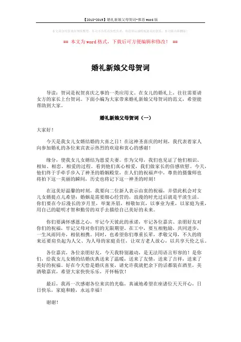 【2018-2019】婚礼新娘父母贺词-推荐word版 (3页)
