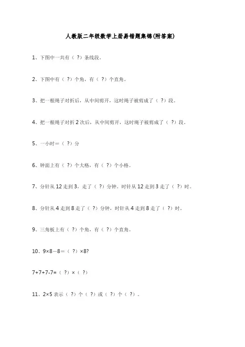 人教版二年级数学上册易错题集锦附答案