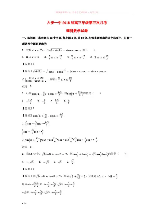 安徽省六安市第一中学2018届高三数学上学期第三次月考试题理(含解析)