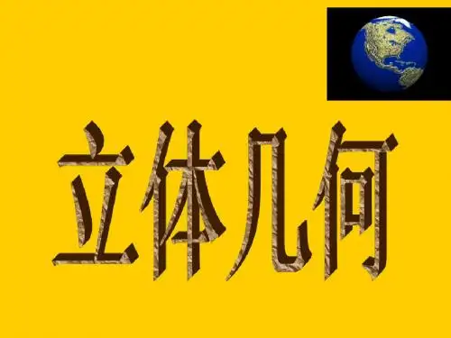 新课标人教A版数学必修2全部课件：1.1  柱、锥、台、球的结构特征
